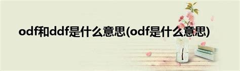 ddf 意思|DDF是什么意思？